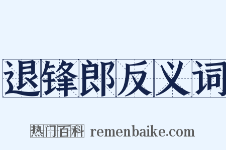退锋郎反义词是什么意思的图片